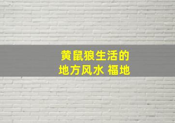 黄鼠狼生活的地方风水 福地